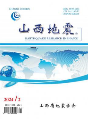 山西地震期刊